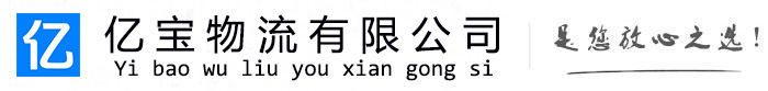 锦州亿宝物流运输公司